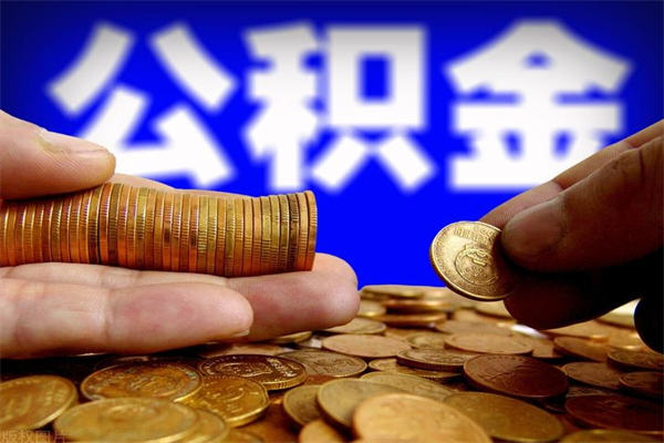 阿克苏离职后公积金到哪里取（离职了公积金怎么去取）